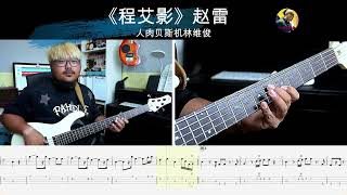 《程艾影》赵雷 贝斯翻弹 bass cover 人肉贝斯机林维俊#basscover #bassplayer #bass #bassguiter #赵雷 人肉贝斯机林维俊