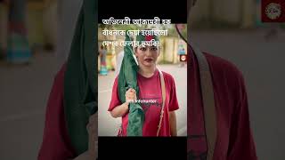 আজমেরী হক বাঁধনকে দেয়া হয়েছে মে*রে ফেলার হুমকি! Ria.infohunter