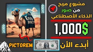 ماكينة أرباح 1,000 دولار من رفع و بيع الصور🤑 موقع جديد جدا و حصري ✓  الربح من الأنترنت 2024