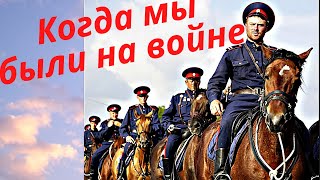 Казачья песня - Когда мы были на войне