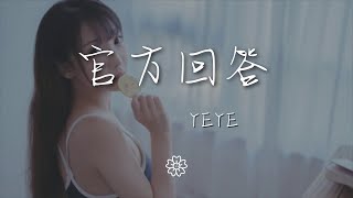 YEYE - 官方回答（女生完整版）『你到底怎麼想 非常官方 在發佈會的晚上』【動態歌詞Lyrics】