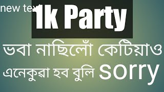 1k party Koribo goi ki obostha hol । কি যে অৱস্থা হল ভাবিলেই আচৰিত লগে। 1k party