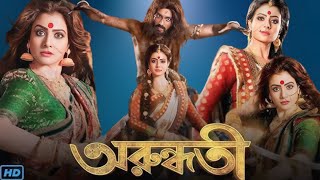 Arundhati (অরুন্ধতী মুভি) Bengali Full Movie Review & Facts | Koel Mallick, Indraneil Sengupta