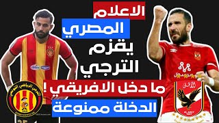 (الاهلي- الترجي )الاعلام المصري ينشر الاشاعات ! الدخلة ممنوعة بعد ما فعله الترجي 😱!!