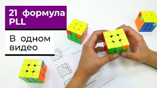 21 PLL формула с объяснениями | В ОДНОМ ВИДЕО | Как собирать последний слой ФОРМУЛЫ ПЛЛ +БОНУС🔥