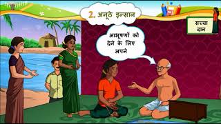 HINDI Std- 6 Sem- 2 Chapter- 2 अनूठे इन्सान, 2- Anuthe Insaan,