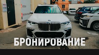 BMW X7 | Бронирование МАТОВОЙ плёнкой | АВТОГЛОБАЛ-ВЛ | Владивосток