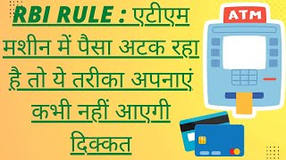 RBI Rule : ATM मशीन में पैसा अटक रहा है तो ये तरीका अपनाएं कभी नहीं आएगी दिक्कत!