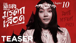 🏘 บ้านสยองฯ มรดกเลือด  - Chapter 10 TEASER