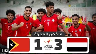 ملخص مباراة اليمن و تيمور الشرقية | تصفيات كأس آسيا للشباب تحت 20سنة | 25/9/2024