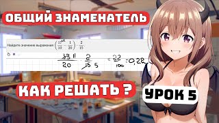 Как сделать общий знаменатель? Для Чайников, Урок 5