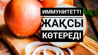 ЛУК.ПИЯЗ ЖУА ЕМДІК ҚАСИЕТІ. ИММУНИТЕТТІ КӨТЕРІП ТҰМАУДЫҢ АЛДЫН АЛ.