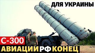 Авиации РФ конец! США и Словения передадут Украине ЗРК С-300. Еще больше орков будет уничтожено!