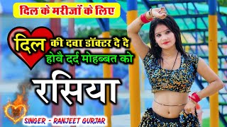 दिल की दवा डॉक्टर दै दै होवै दर्द मोहब्बत को | Ranjeet Gurjar viral sad song | Ranjeet Gurjar rasiya