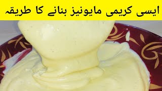 Very easy way to make Mayonnaise | بہت ہیُ کریمی  مایو نیز بنانے کا طریقہ By Food and tours