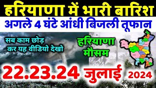 हरियाणा में भारी बारिश हरियाणा मौसम समाचार 22 आंधी और तूफ़ान Haryana weather forecast 22 जुलाई