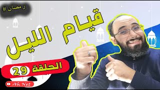 الحلقة التاسعة والعشرين والأخيرة من برنامج #قيام الليل