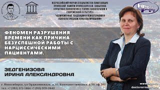 Зедгенизова И.А. "Феномен разрушения времени"