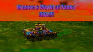 Играем в World of Tanks Blitz!!!