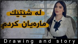 لە شێتێک مارەیان کردم