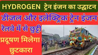 hydrogen train in india ।  frst hydrogen train in india ।  india first hydrogen train