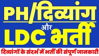 PH/दिव्यांग और LDC भर्ती 2024|| दिव्यांगों के संदर्भ में भर्ती की A to Z सब कुछ और संपूर्ण जानकारी