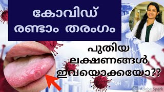 കോവിഡ് രണ്ടാം തരംഗം. പുതിയ ലക്ഷണങ്ങൾ ഇവയൊക്കയോ??|Dr. Anagha Cheleri.