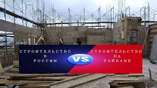 СТРОИТЕЛЬСТВО НА ТАЙВАНЕ И В РОССИИ