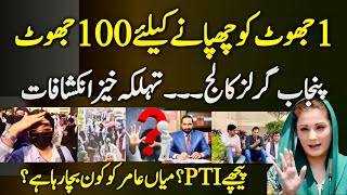 پنجاب کالج تہلکہ خیز انکشافات! ایک جھوٹ چھپانے کیلئے 100 جھوٹ | میاں عامر کو کون بچا رہا ہے؟