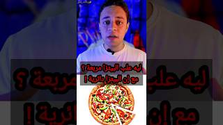 ليه علب البيتزا مربعة مع إن البيتزا دائرية وليه بتتقطع مثلثات؟ #pizza #زيادات_بلس #زياد_عبد_المنعم