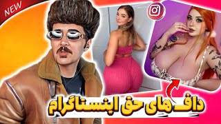 داف اسکینی یا توپُر؟؟ زورن هاپ اینستاگرام ❌😱