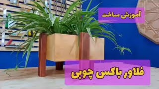 ساخت کلدان چوبی اپارتمانی آموزش کامل