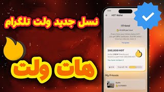 نسل جدید ولت تلگرام | ایردراپ و کیف پول هات ولت | HOT WALLET