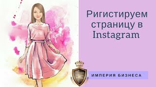 Как зарегистрировать страницу в instagram