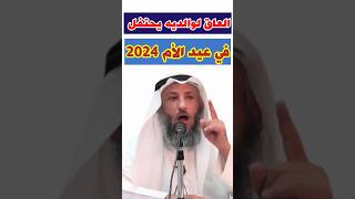 الشيخ عثمان الخميس: العاق لوالديه يحتفل في عيد الأم 2024