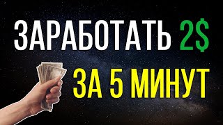 ЗАРАБОТАТЬ 2$ ЗА 5 МИНУТ НА FAUCETPAY БЕЗ ВЛОЖЕНИЙ