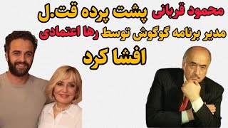 افشای پشت پرده دست داشتن رها اعتمادی در قت.ل مدیر برنامه گوگوش!