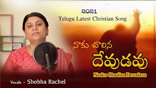 | Naaku Chaalina Devudavu | నాకు చాలిన దేవుడవు – Telugu Christian Song - 2021|