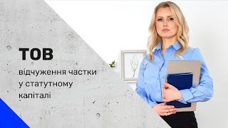 ВІДЧУЖЕННЯ частки у статутному капіталі ТОВ: чи потрібна згода другого з подружжя?