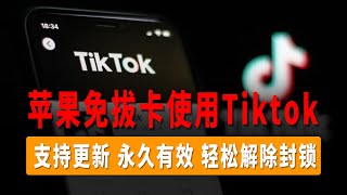 Tiktok IOS免拔卡使用方法，永久有效的方法，支持更新，轻松解除封锁，操作简单！免拔卡解锁Tiktok教程