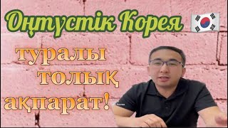 Южная Корея / Анкета K-ETA