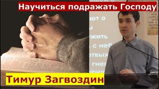 1Фессалоникийцам 1:6-10 \ Научиться подражать Господу \ Проповедь \ Тимур Загвоздин