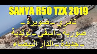 SANYA R50 TZX 2019 تامري ــ صويرة ــ صورية ــ أسفي ــ لولدية ــ جديدة ــ الدار البيضاء