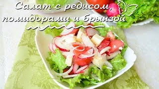 САЛАТ ЛЁГКИЙ С БРЫНЗОЙ