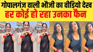 गोपालगंज वाली भौजी का वीडियो देख आपके भी उड़ जायेंगे... | viral video bhauji | bihar ujala