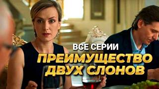 Детективный сериал "Преимущество двух слонов" // Все серии подряд в хорошем качестве!