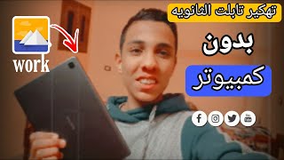 تهكير تابلت أولى ثانوى الجديد بطريقه الwork بدون كمبيوتر