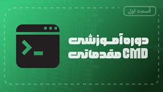 دوره آموزش cmd مقدماتی | آموزش ویندوز