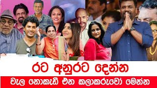 අනුර දිනවන්න ආපු කලා තරු ඔක්කොම මෙන්න | Anura kumara with sri lankan Actors | Kaputa News