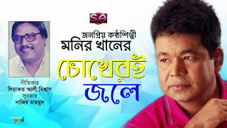 Chokheri Jole | Monir Khan | চোখেরই জলে | Liaquat Ali Biswas